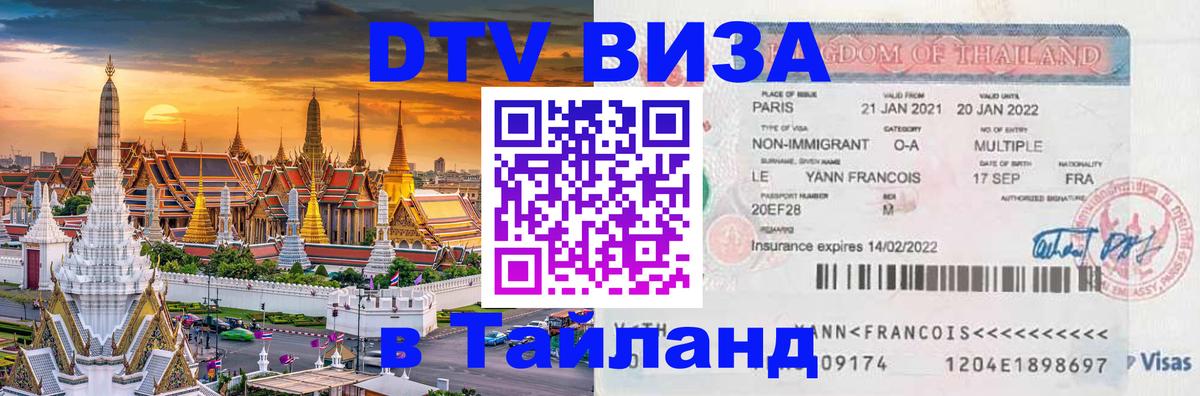 Как сделать DTV визу в Тайланд 