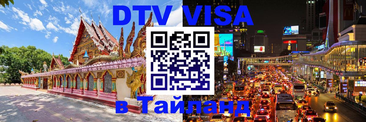Visa ДТВ Тайланд помощь Ижевск 